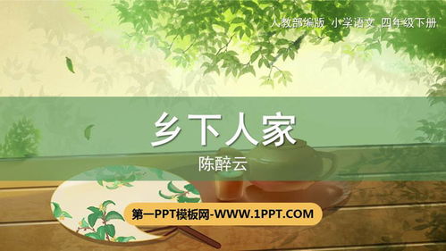 乡下人家说课ppt课件，乡下人家的冬天是什么样的景象
