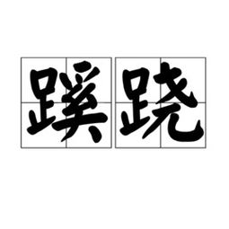 蹊跷读音怎么读
