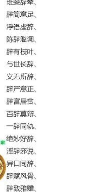 辞的成语有哪些