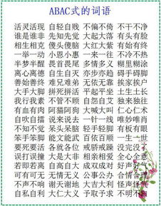 abab词语大全100个一年级，abab词语大全二年级下册
