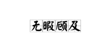 无暇顾及的意思和造句，青面獠牙的意思