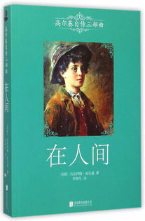在人间高尔基免费阅读，在人间高尔基电影