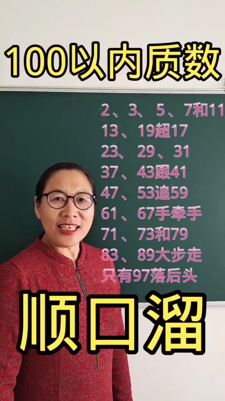 质数速记口诀，质数的口诀表100以内
