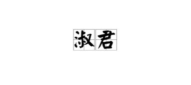 遇人不淑的意思，遇事不淑的意思