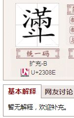 满字是什么结构部首是什么，满这个字是什么结构