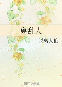 离乱是什么意思?