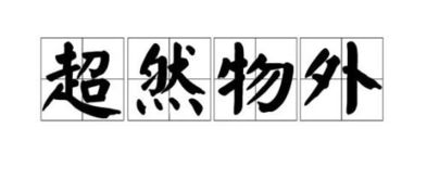 超然的意思是什么