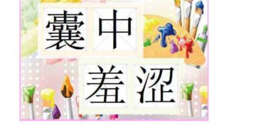 囊中羞涩的意思和造句，囊中羞涩 的意思