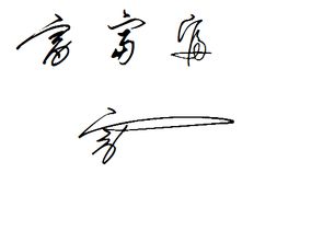 富的笔顺笔画，贵的笔顺
