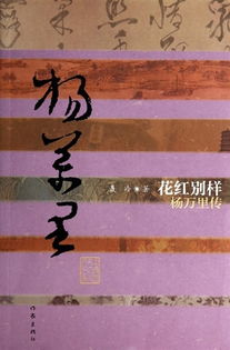 宋史 杨万里传的全文翻译