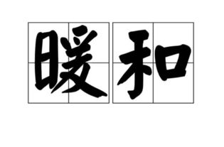 暖和的拼音