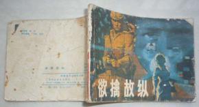 欲擒故纵是什么意思