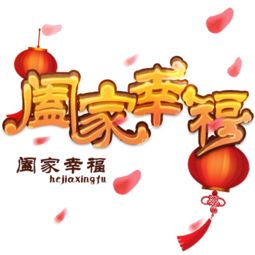 阖家幸福下一句，阖家幸福下一句的祝福语