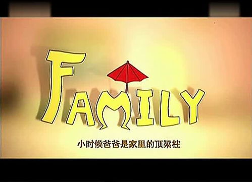 请问你知道央视播的动漫的公益广告《FAMILY》的制作人吗?有没有关于