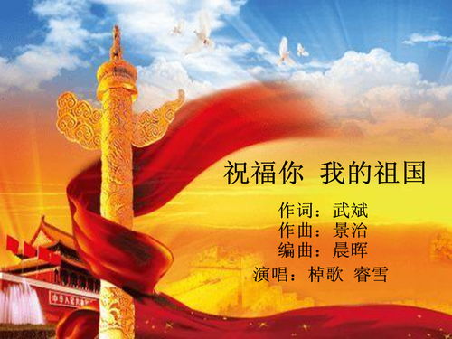 祝福你我的祖国词曲，歌曲祖国我的祖国祝福你我的祖国
