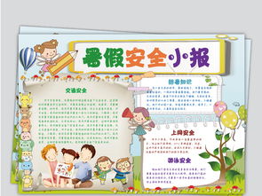 安全假期手抄报