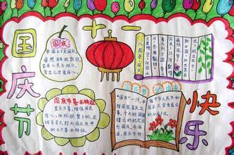 三年级小学生国庆节手抄报内容
