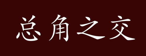 总角之交是什么意思