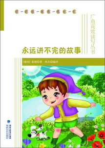 永远讲不完的故事适合多大孩子看，永远讲不完的故事简介
