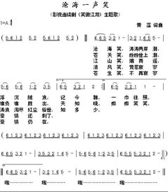 《沧海一声笑》f调简谱,图片,谢谢