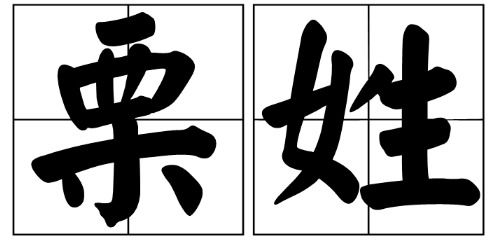 栗姓是贵族吗，栗姓男孩好听的名字