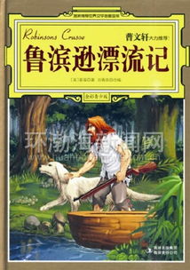 鲁滨逊漂流记读后感400字四年级，鲁滨逊漂流记在线阅读