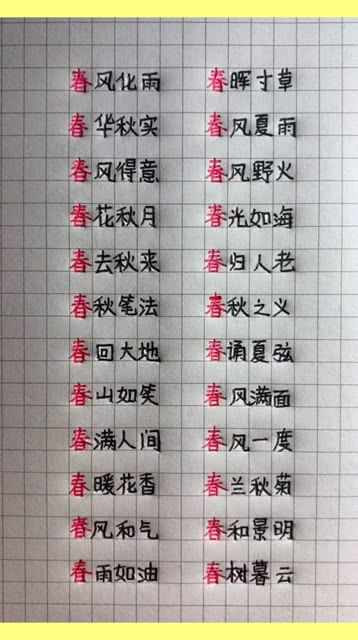 与春有关的词语成语，与春有关的词语成语诗句