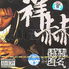 赫赫有名的拼音，赫赫有名造句