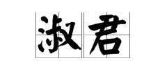 淑代表什么意思