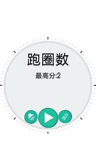 跑圈app，跑圈是顺时针好还是逆时针?