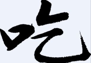 吃饭的吃组词怎么组词，吃饭的吃的组词怎么写