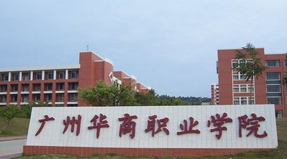 广州职业学院公办的有哪家，广州城市职业学院