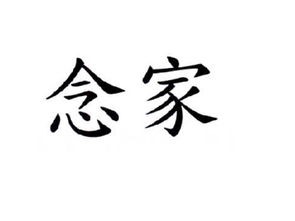 念家湘，念家装饰有限公司