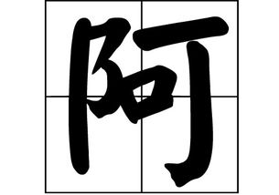 阿的读音和意义，阿谀的读音