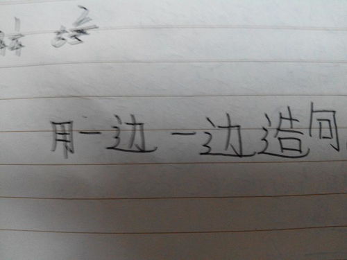 一边 一边造句