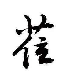 竹字头一个高什么字,组什么词