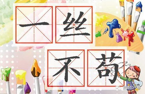 一丝不苟的拼音怎么读，一丝不苟的拼音怎么读写