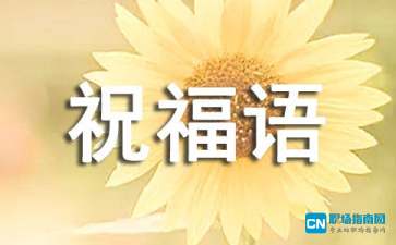 新工作祝福语暖心短句，老婆找到新工作祝福语