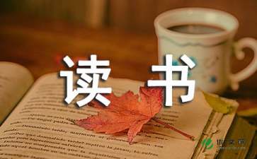 关于读书心得400字5篇