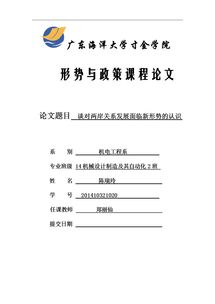 形势与政策论文范文