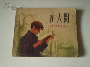 高尔基《在人间》简介/主要内容/讲了什么