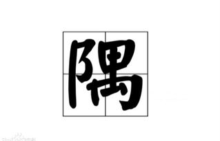 负隅顽抗的读音是什么 负隅顽抗简单介绍