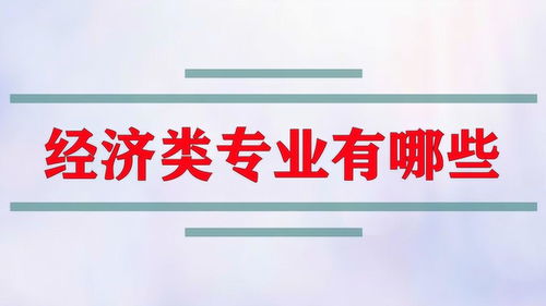文科经济类专业有哪些，公务员经济学类专业有哪些