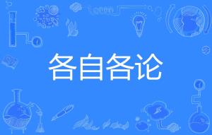 “论”的多音字组词和拼音分别是什么?