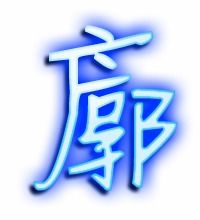 廓的组词大全(约50个) 廓的词语解释_廓是什么意思?