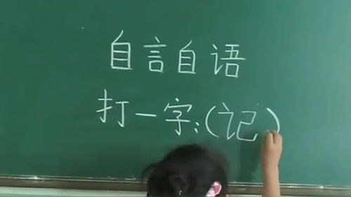 自言自语 一字