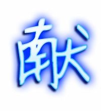 献字的组词?