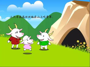 三只羊的故事文字版，三只羊的故事PPT