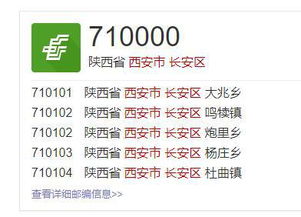 陕西西安邮政编码是多少