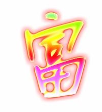 富字笔顺